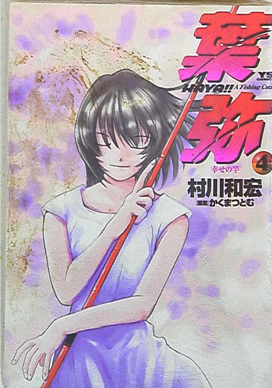 -HAYA!!- A fishing cutie cover