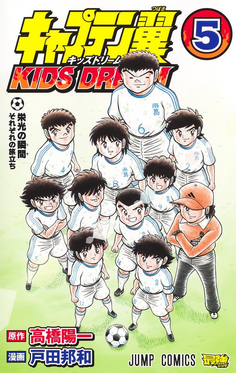 Captain Tsubasa: KIDS DREAM cover