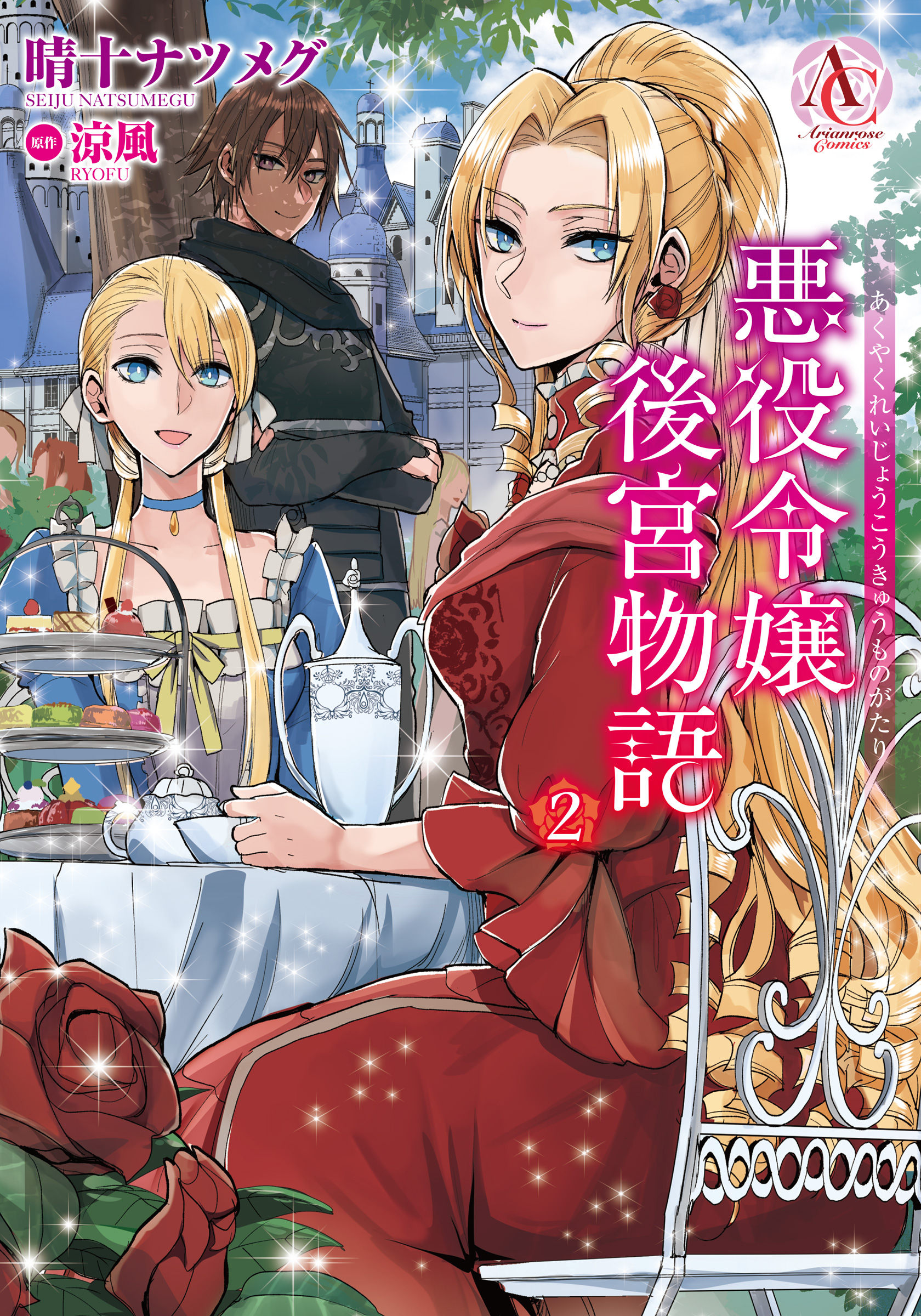 Akuyaku Reijou Koukyuu Monogatari cover