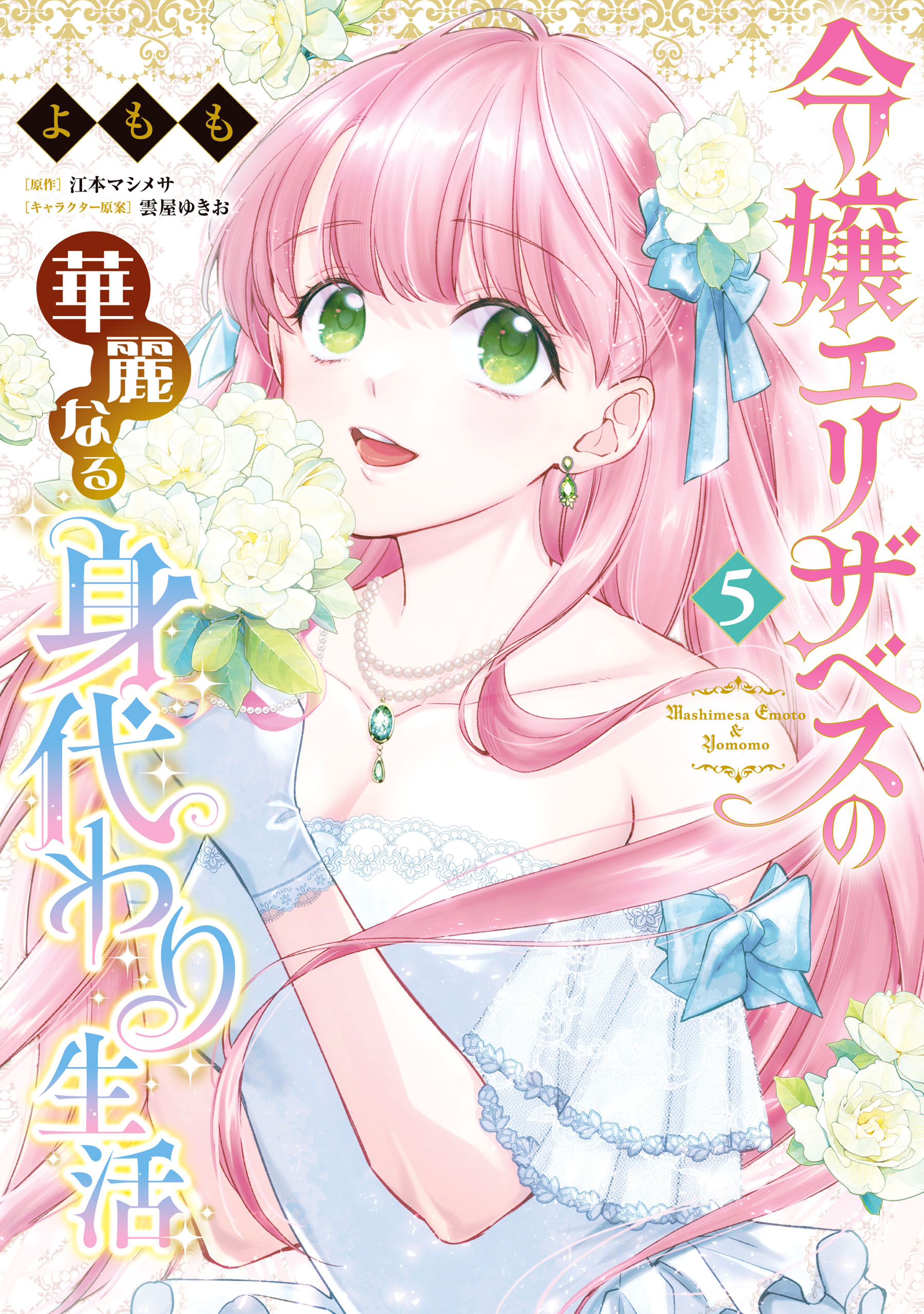 Reijou Elizabeth no Kareinaru Migawari Seikatsu cover
