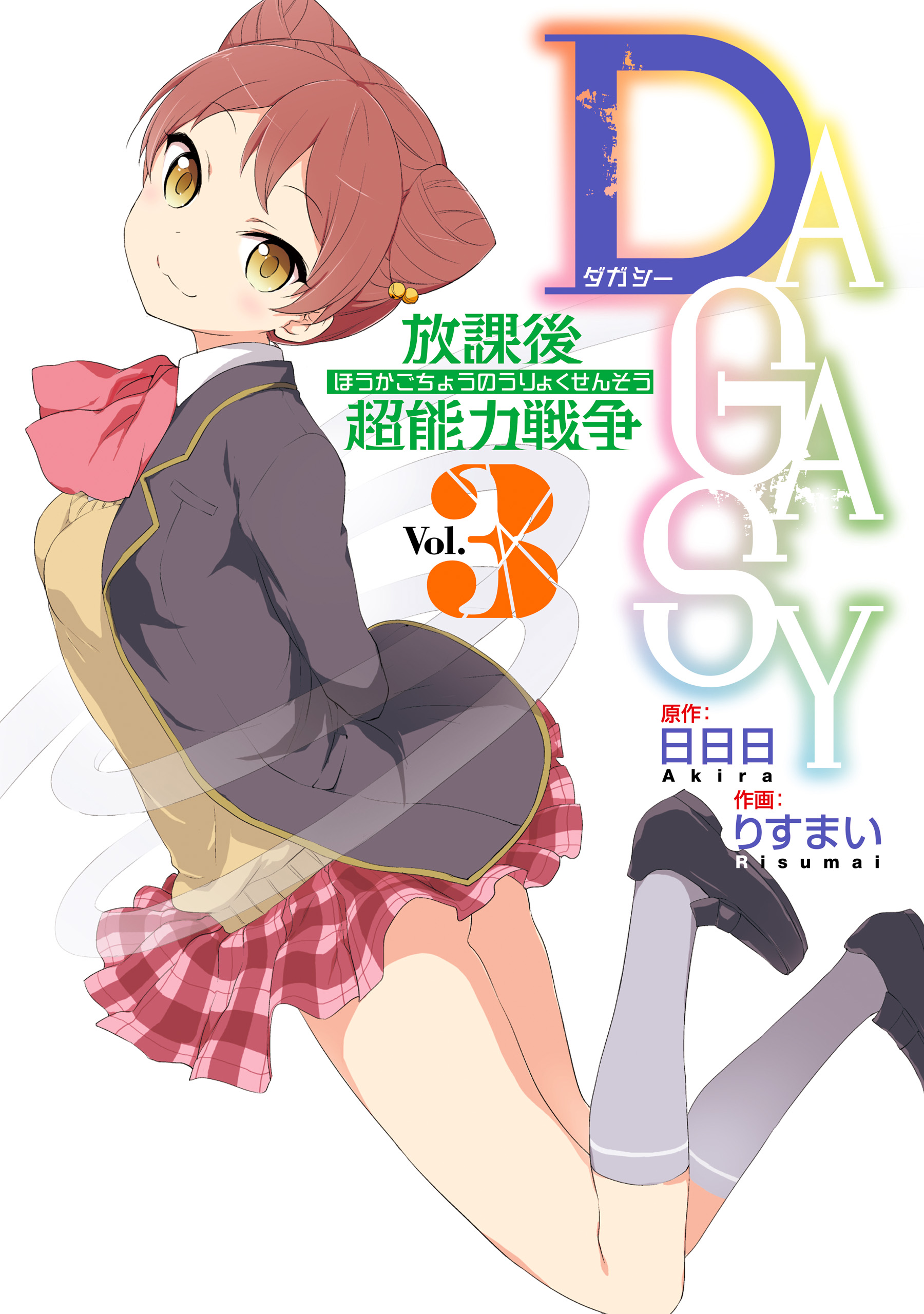 DAGASY Houkago Chounouryoku Sensou cover