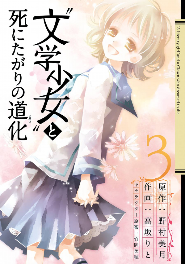 "Bungaku Shoujo" to Shinitagari no Pierrot cover
