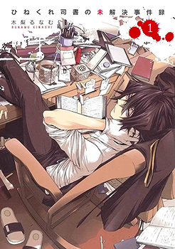 Hinekure Shisho no Mikaiketsu Jikenroku cover