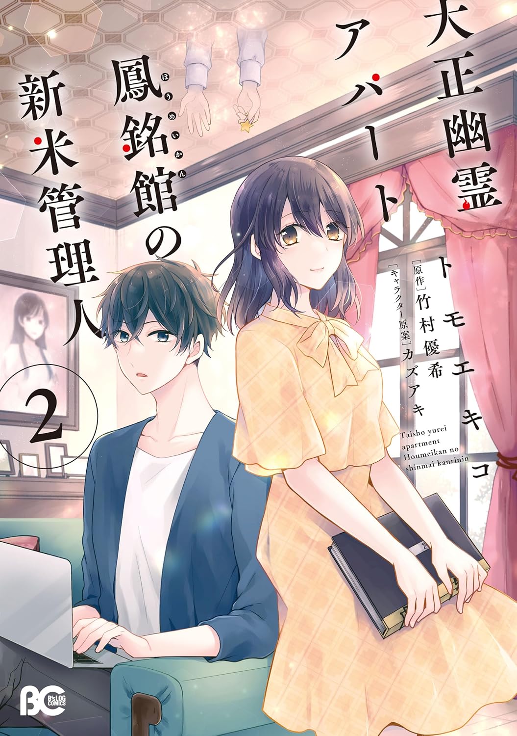 Taisho Yuurei Apato Houmeikan no Shinmai Kanrinin cover