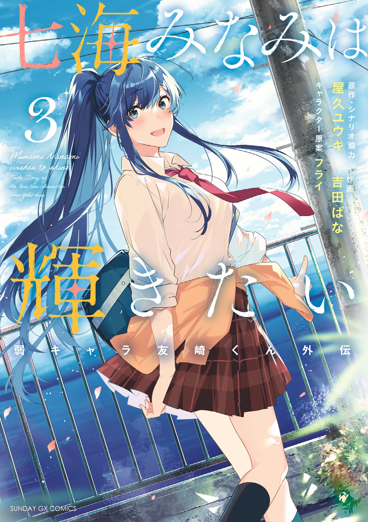 Minami Nanami Wants to Shine cover