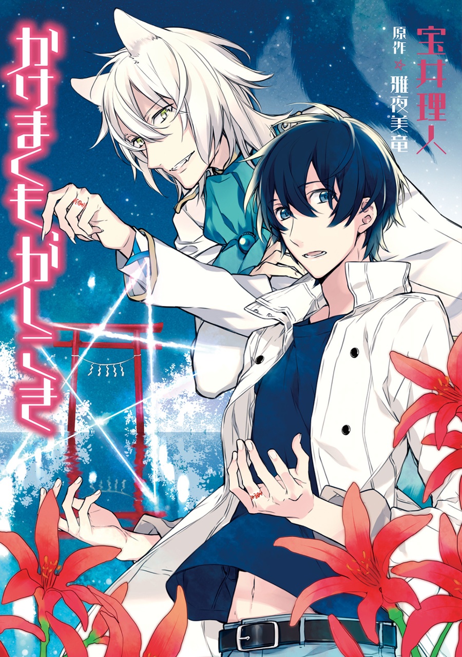 Kakemakumo, Kashikoki cover