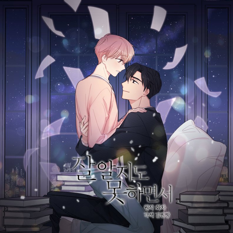 Even Though I Don't Know Him Well cover