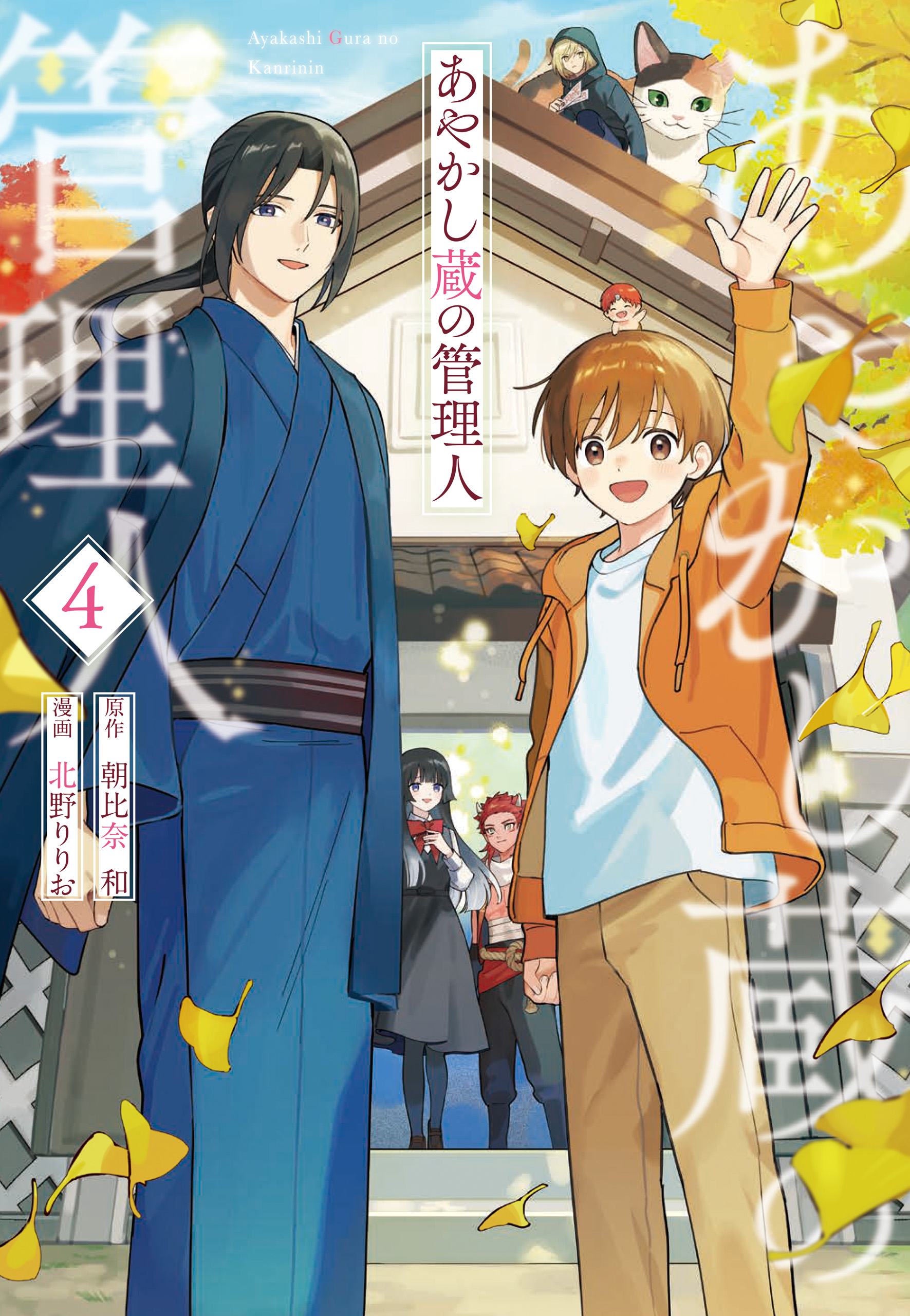 Ayakashizou no Kanrinin cover